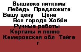 Вышивка нитками Лебедь. Предложите Вашу цену! › Цена ­ 10 000 - Все города Хобби. Ручные работы » Картины и панно   . Кемеровская обл.,Тайга г.